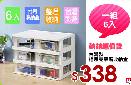 台灣製
德思克單層收納盒