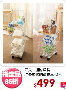四入一組附滑輪<BR>堆疊式收納籃推車-2色