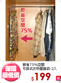 節省75%空間<BR>可掛式衣物壓縮袋-2入