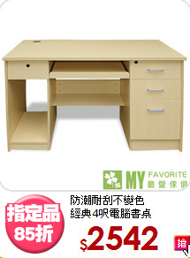 防潮耐刮不變色<BR>經典4呎電腦書桌