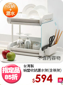 台灣製<BR>碗盤收納瀝水架(含筷架)