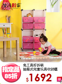 免工具好拆裝<BR>抽屜式兒童玩具收納櫃
