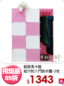 輕甜馬卡龍<BR>超大附八門掛衣櫃-5色