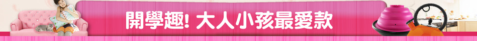 開學趣! 大人小孩最愛款