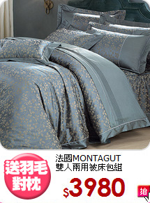 法國MONTAGUT<br>雙人兩用被床包組