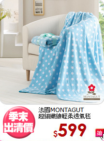 法國MONTAGUT<br>超細纖維輕柔透氣毯