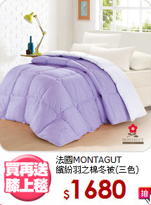 法國MONTAGUT<br>繽紛羽之棉冬被(三色)