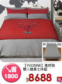 【YVONNE】氣球狗<br>雙人寢具七件組