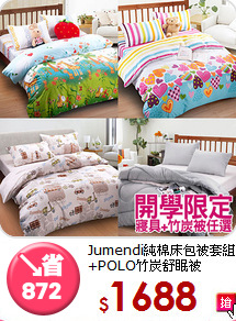 Jumendi純棉床包被套組<br>+POLO竹炭舒眠被