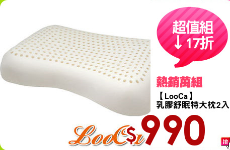 【LooCa】
乳膠舒眠特大枕2入