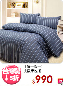 【買一送一】<br>被套床包組