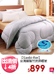 【Saebi-Rer】<BR>台灣精製竹炭保暖被