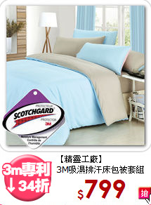 【精靈工廠】<BR>3M吸濕排汗床包被套組