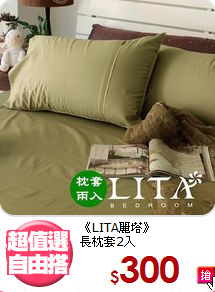 《LITA麗塔》<BR>長枕套2入
