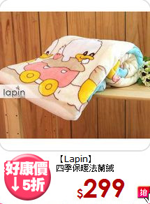【Lapin】<BR>四季保暖法蘭絨