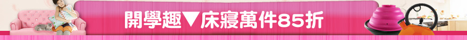 開學趣▼床寢萬件85折