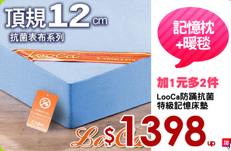 LooCa防蹣抗菌
特級記憶床墊