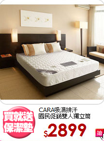 CARA吸濕排汗<BR>國民促銷雙人獨立筒