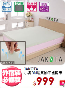 JAKOTA<BR>小資3M透氣排汗記憶床墊