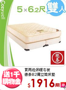 買再送保暖冬被<BR>德泰B2獨立筒床墊
