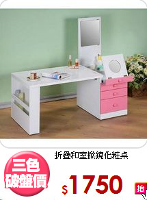 折疊和室掀鏡化粧桌