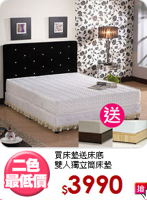 買床墊送床底<BR>雙人獨立筒床墊