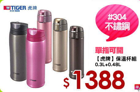 【虎牌】保溫杯組
0.3L+0.48L