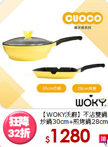 【WOKY沃廚】不沾雙鍋<BR>
炒鍋30cm+煎烤鍋28cm