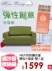HB大和防蹣抗菌<br>彈性沙發套-雙人座