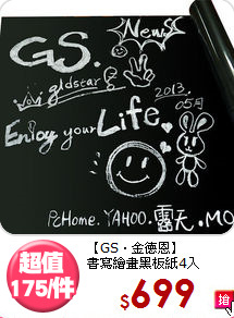【GS．金德恩】<br>書寫繪畫黑板紙4入