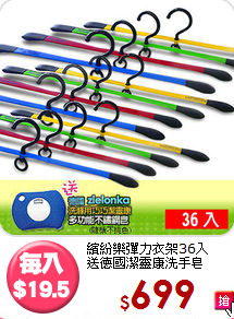 繽紛樂彈力衣架36入<BR>送德國潔靈康洗手皂