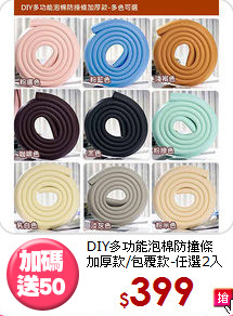 DIY多功能泡棉防撞條<BR>加厚款/包覆款-任選2入