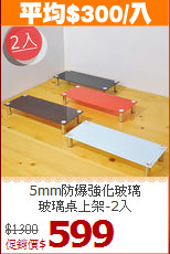5mm防爆強化玻璃<BR>玻璃桌上架-2入