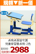 桌椅桌面皆可調<BR>兒童學習書桌椅-2色