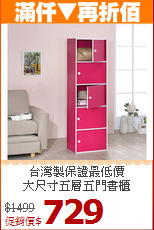 台灣製保證最低價<BR>大尺寸五層五門書櫃