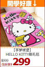 【享夢城堡】<br>HELLO KITTY刷毛毯