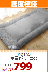 KOTAS<br>尊爵竹炭床墊被