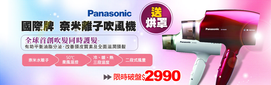 SOGO太平洋百貨家電破盤降▼國際牌奈米離子吹風機下殺$2990再送烘罩▼換季保濕聖品『國際牌奈米保濕美顏器』破盤降▼話題搶購麵包機補貨到！