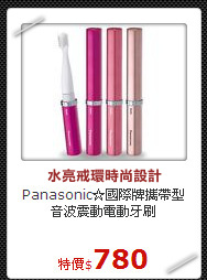 Panasonic☆國際牌
攜帶型音波震動電動牙刷