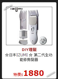 ☆日本IZUMI ☆
第二代全功能修剪髮器