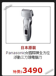 Panasonic☆國際牌
全方位浮動三刀頭電鬍刀