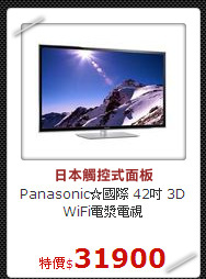 Panasonic☆國際 42吋 
3D WiFi電漿電視