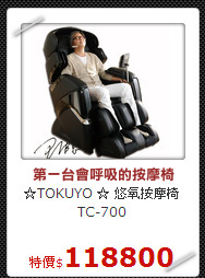 ☆TOKUYO ☆
悠氧按摩椅 TC-700