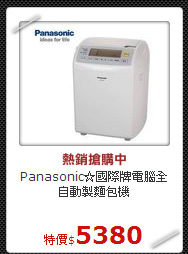 Panasonic☆國際牌電腦全自動製麵包機