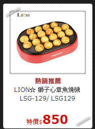LION☆ 獅子心
章魚燒機LSG-129/ LSG129