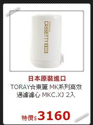 TORAY☆東麗 MK系列
高效過濾濾心 MKC.XJ 2入