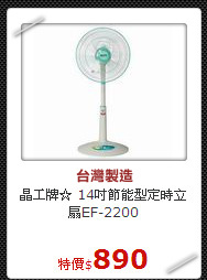 晶工牌☆ 14吋
節能型定時立扇EF-2200