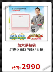 鉅豪微電腦四季烘被機