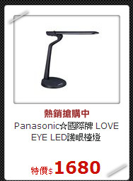 Panasonic☆國際牌
LOVE EYE LED護眼檯燈