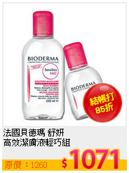 法國貝德瑪 舒妍 <br>
高效潔膚液輕巧組